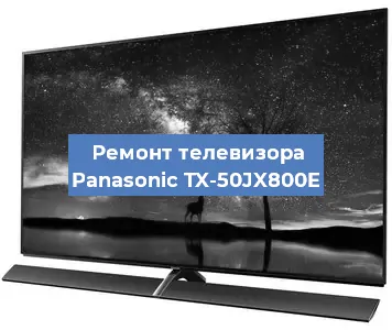 Ремонт телевизора Panasonic TX-50JX800E в Краснодаре